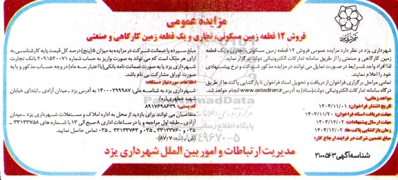 مزایده فروش 12 قطعه زمین مسکونی، تجاری و یک قطعه زمین کارگاهی و صنعتی