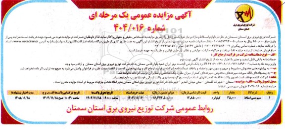 مزایده فروش لوازم اسقاط و مازاد 