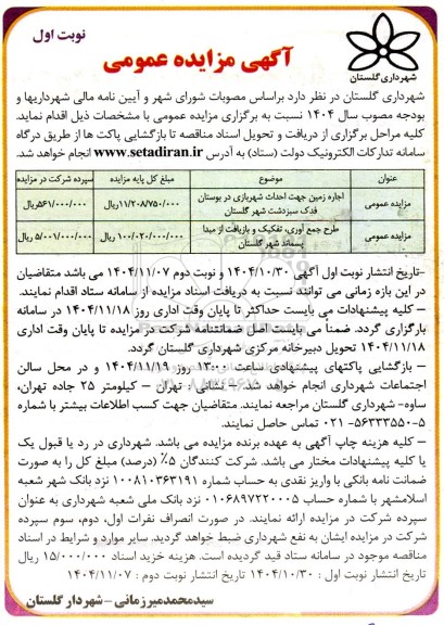 مزایده اجاره زمین جهت احداث شهربازی .... 