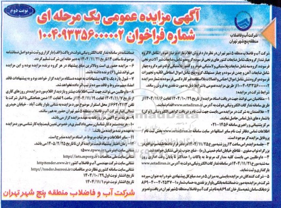 آگهی مزایده عمومی  فروش اقلام مازاد- نوبت دوم 