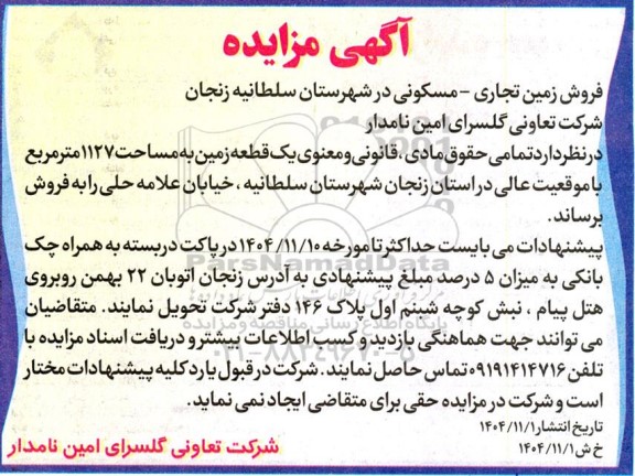 مزایده فروش زمین تجاری - مسکونی 