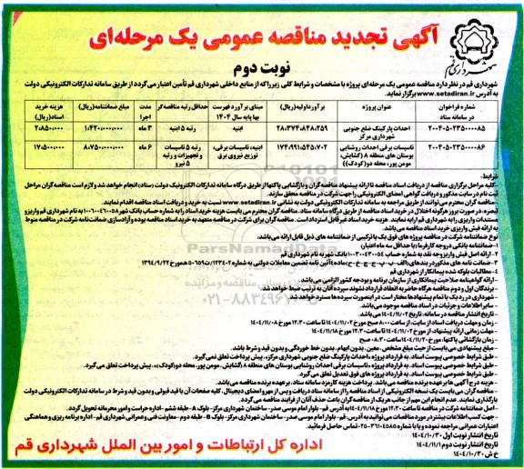 مناقصه احداث پارکینگ ضلع جنوبی شهرداری مرکز تجدید نوبت دوم 