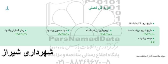 مناقصه خرید گل فصلی 