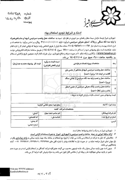 تجدید استعلام ساخت حمل و نصب سردیس شهدا و مشاهیر 