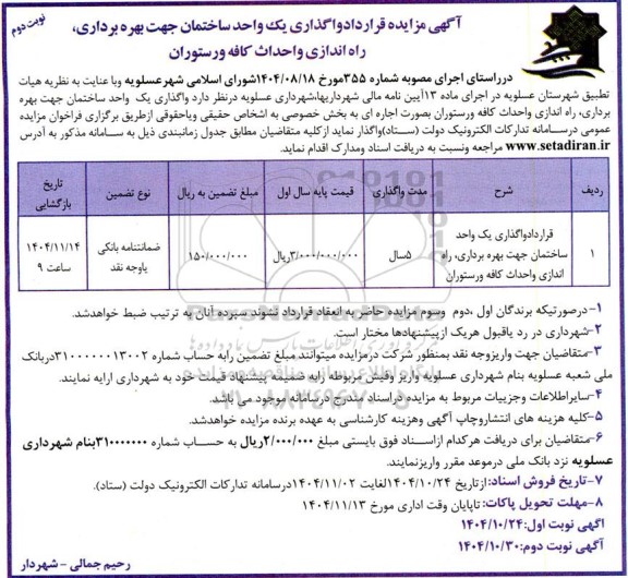 آگهی مزایده قرارداد واگذاری یک واحد ساختمان جهت بهره برداری، راه اندازی و احداث کافه و رستوران 