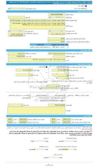 مناقصه، مناقصه عمومی همزمان با ارزیابی (یکپارچه) دو مرحله ای پروژه توپکرانی هوشمند خطوط لوله 20 و 24 اینچ مناطق عملیاتی شرکت بهره برداری نفت و گاز غرب به شماره 404/38