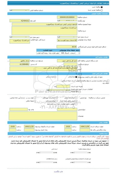 مناقصه، فراخوان ارزیابی کیفی خریدکفشک ترمزکامپوزیت
