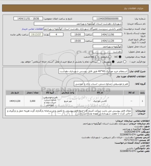 استعلام استعلام خرید موزاییک 40*40 طبق فایل پیوستی شهرداری دهدشت