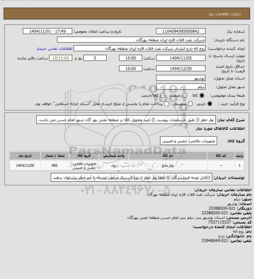 استعلام نوار خطر (( طبق مشخصات پیوست ))
تایید وتحویل کالا در منطقه نفتی بهر گان شهر امام حسن می باشد.