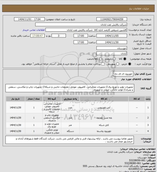 استعلام تلویزیون ال ای دی