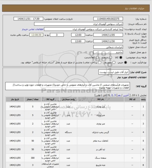 استعلام ابزار آلات طبق لیست پیوست
