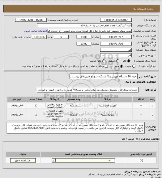 استعلام خرید 30 دستگاه دوربین و 2 دستگاه سوئیچ طبق فایل پیوست.