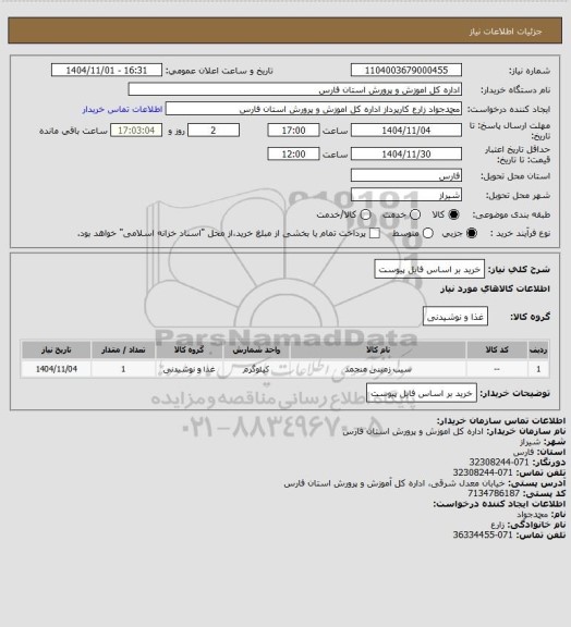 استعلام خرید بر اساس فایل پیوست
