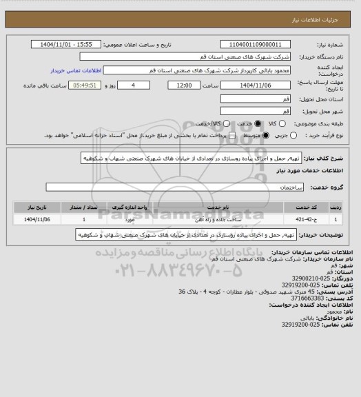 استعلام تهیه, حمل و اجرای پیاده روسازی در تعدادی از خیابان های شهرک صنعتی شهاب و شکوهیه