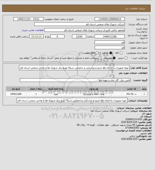استعلام تهیه تجهیزات و اجرای رفع حریم و روشنایی و جابجایی شبکه توزیع برق شهرک ها و نواحی صنعتی استان قم