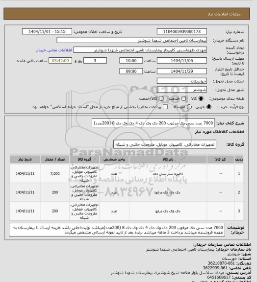 استعلام 7000 عدد سی دی مرغوب 200 دی وی دی 4 دی وی دی 8 (200عدد)