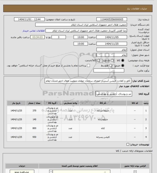 استعلام کاور و کلاه و کاپشن آستردار اعضای سازمان جوانان جمعیت هلال احمر استان ایلام