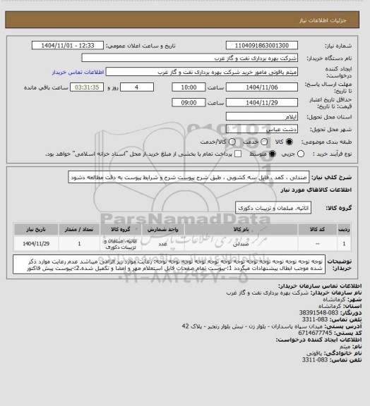 استعلام صندلی ، کمد ، فایل سه کشویی ، طبق شرح پیوست
شرح و شرایط پیوست به دقت مطالعه دشود