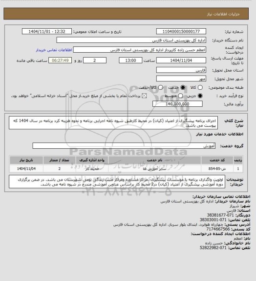استعلام اجرای برنامه پیشگیری از اعتیاد (کیان) در محیط کارطبق شیوه نامه اجرایی برنامه و نحوه  هزینه کرد برنامه در سال 1404 که پیوست می باشد.