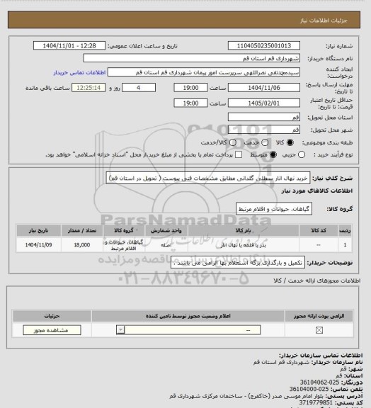استعلام خرید نهال انار سطلی گلدانی مطابق مشخصات فنی پیوست ( تحویل در استان قم)