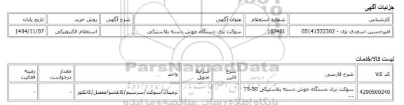 استعلام الکترونیکی، سوکت نری دستگاه جوش دسته پلاستیکی