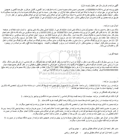 مزایده شش دانگ پلاک ثبتی شماره 3222 فرعی از 1624 اصلی