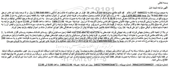 مزایده یک قطعه زمین مسکونی به متراژ 200 متر مربع واقع در روستای کشانک 