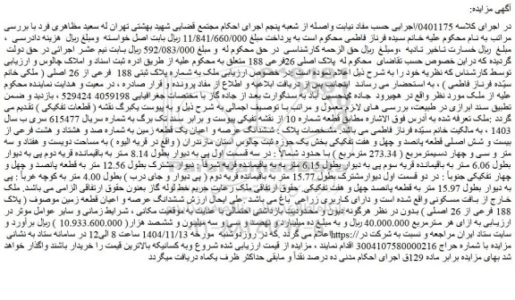 مزایده ملک به شماره پلاک ثبتی 188  فرعی از 26 اصلی 