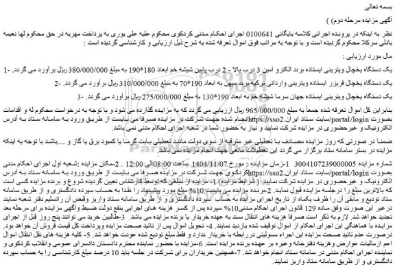 مزایده یک دستگاه یخچال ویترینی ایستاده...