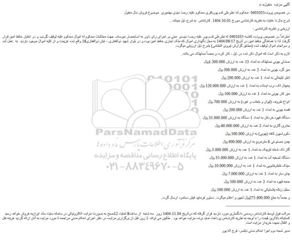 مزایده صندلی چوبی مستهلک ....