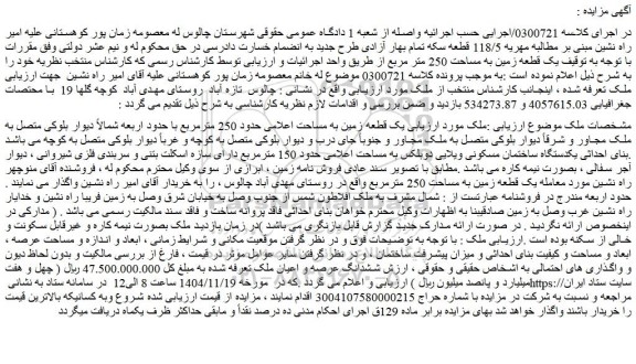 مزایده یک قطعه زمین به مساحت اعلامی حدود 250 مترمربع 