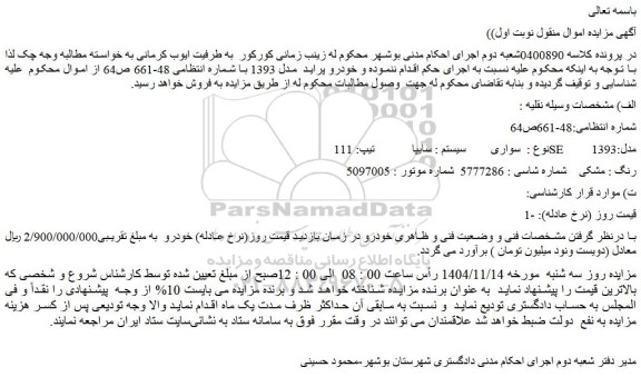 مزایده پراید  مدل 1393 با شماره انتظامی 48-661 ص64 
