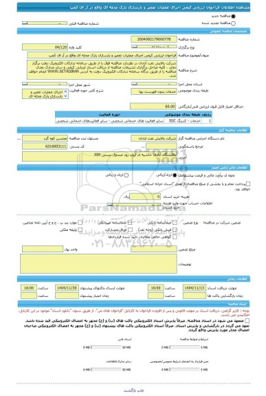 مناقصه، فراخوان ارزیابی کیفی اجرای عملیات تعمیر و بازسازی پارک محله ای واقع در آر اف کمپ