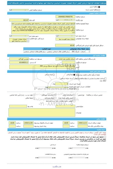مناقصه، فراخوان ارزیابی کیفی اجرای عملیات تعمیرات اساسی ساختمان امور پیمانها و اداره حسابرسی داخلی پالایشگاه آبادان