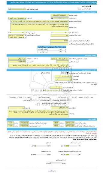 مناقصه، مناقصه عمومی همزمان با ارزیابی (یکپارچه) یک مرحله ای خریدمیزوصندلی دانش آموزی لبه تزریقی جهت مدارس استان قم