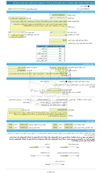 مناقصه، مناقصه عمومی همزمان با ارزیابی (یکپارچه) یک مرحله ای خریدتجهیزات اداری وکلاس جهت مدارس استان قم