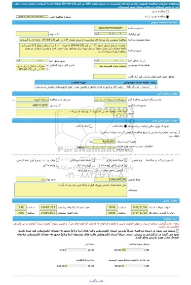 مناقصه، مناقصه عمومی یک مرحله ای عبارتست از تبدیل مقدار 184 تن  قیر (PG-64-22)  یارانه ای به آسفالت شامل پخت، حمل، اجرا و پخش آسفالت در معابر سطح شهر اشترینان.