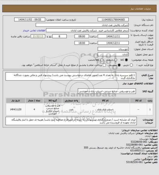 استعلام 1 قلم سرسره بادی به تعداد 4 عدد/تصویر تقاضای درخواستی پیوست می باشد/ پیشنهاد فنی و مالی بصورت جداگانه بارگذاری گردد