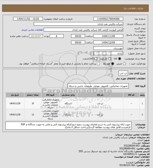 استعلام لب تاپ