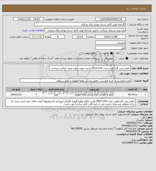 استعلام تعمیر پمپ گراندفوس مدل CR15-14A  بازدید جهت برآورد قیمت الزامی میباشد.