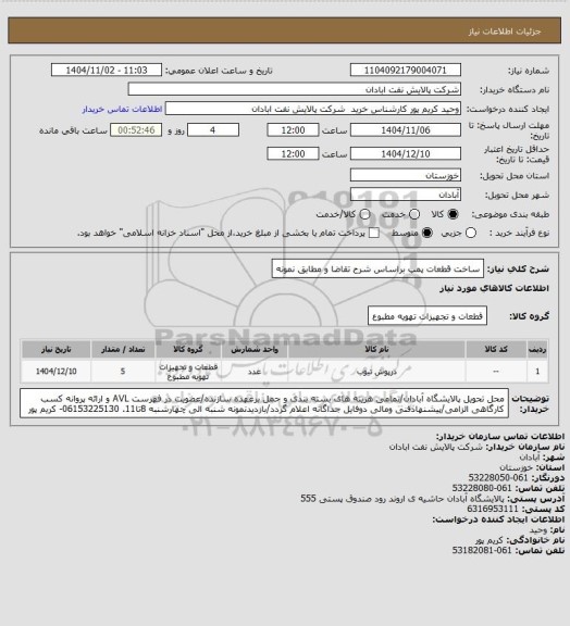 استعلام ساخت قطعات پمپ براساس شرح تقاضا و مطابق نمونه