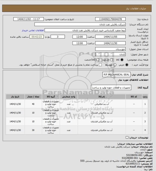 استعلام P/F MECHANICAL SEAL