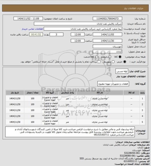 استعلام لوله مسی