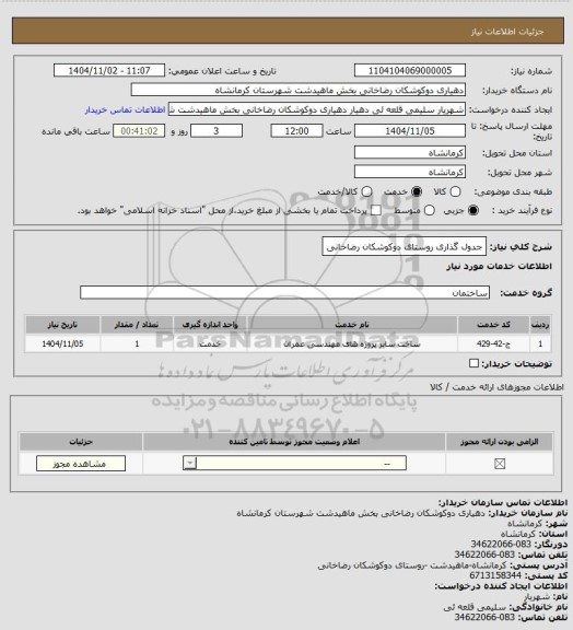 استعلام جدول گذاری روستای دوکوشکان رضاخانی، سامانه ستاد