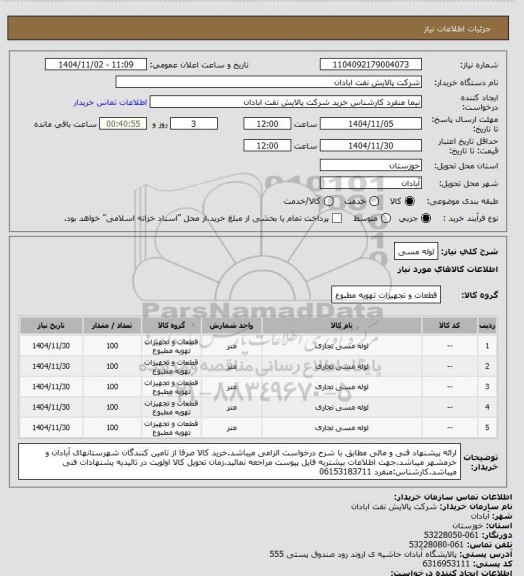 استعلام لوله مسی، سامانه تدارکات الکترونیکی دولت