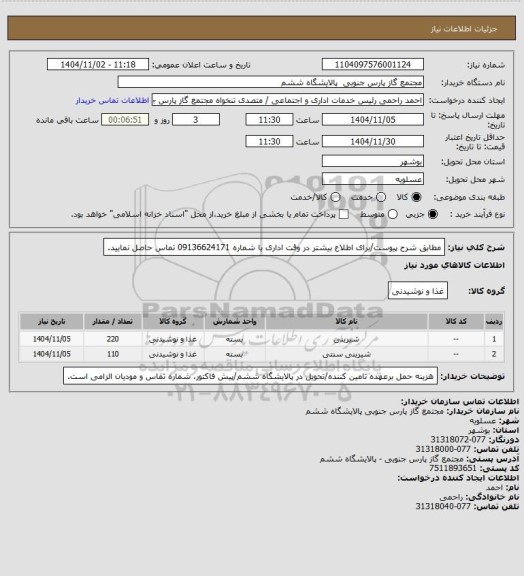 استعلام مطابق شرح پیوست/برای اطلاع بیشتر در وقت اداری با شماره 09136624171 تماس حاصل نمایید.