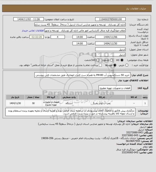 استعلام خرید 50 دستگاه پمپ آب PM-80 به همراه ست کنترل، سامانه تدارکات الکترونیکی دولت