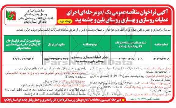 مناقصه اجرای عملیات روسازی و بهسازی روستای ../ نوبت دوم