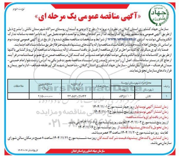 مناقصه طرح لایروبی و آببندان روستا- نوبت دوم