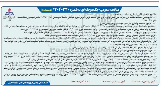 مناقصه واگذاری اداره امور سوختگیری هواپیمایی ...- نوبت دوم 